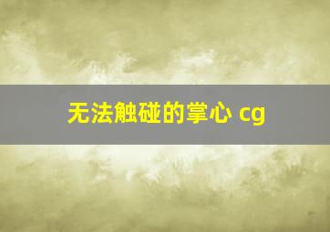 无法触碰的掌心 cg